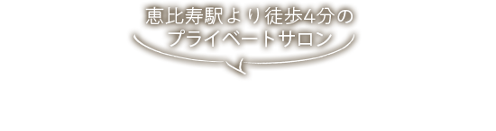 恵比寿駅より徒歩4分